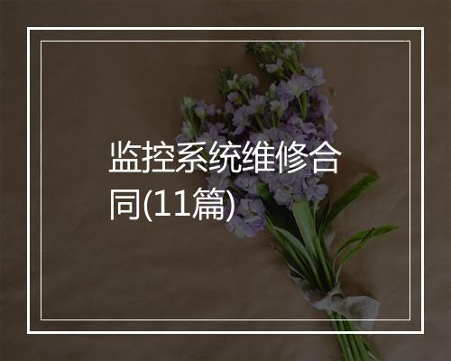 监控系统维修合同(11篇)