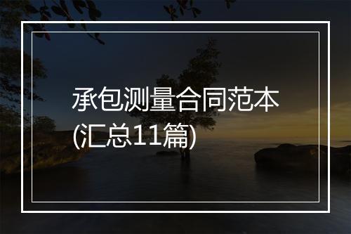 承包测量合同范本(汇总11篇)