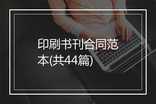 印刷书刊合同范本(共44篇)