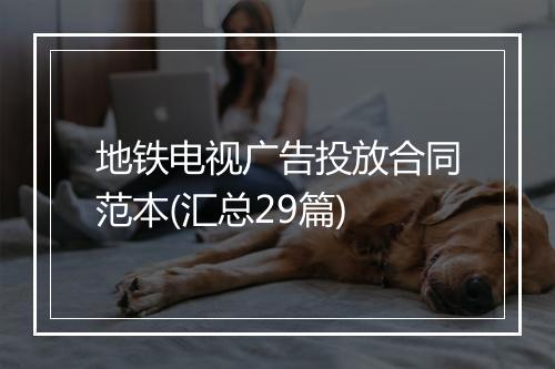 地铁电视广告投放合同范本(汇总29篇)