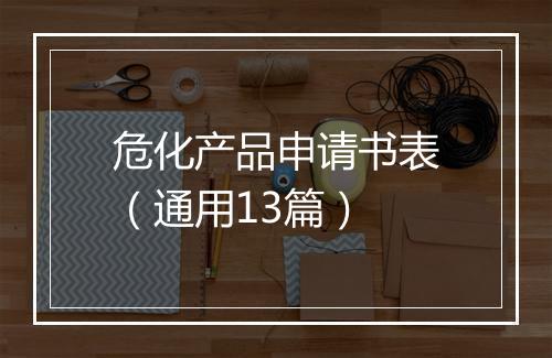 危化产品申请书表（通用13篇）