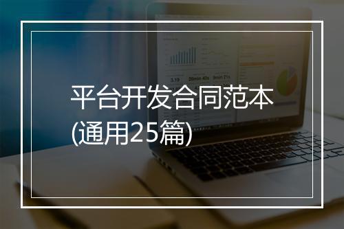 平台开发合同范本(通用25篇)