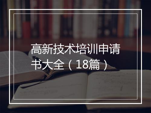 高新技术培训申请书大全（18篇）