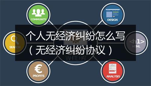 个人无经济纠纷怎么写（无经济纠纷协议）