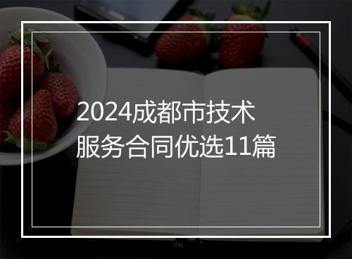 2024成都市技术服务合同优选11篇
