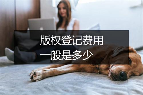 版权登记费用一般是多少