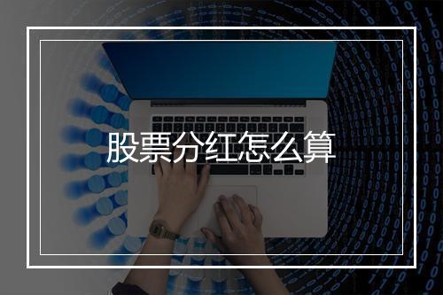 股票分红怎么算