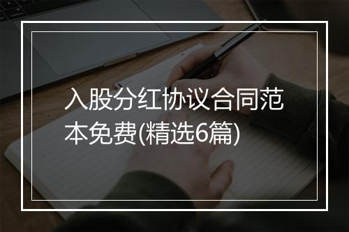 入股分红协议合同范本免费(精选6篇)