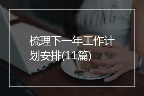 梳理下一年工作计划安排(11篇)