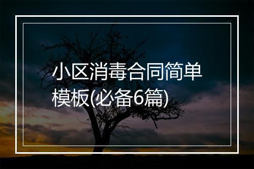 小区消毒合同简单模板(必备6篇)
