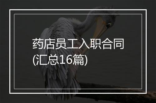 药店员工入职合同(汇总16篇)