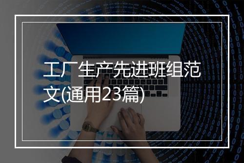 工厂生产先进班组范文(通用23篇)