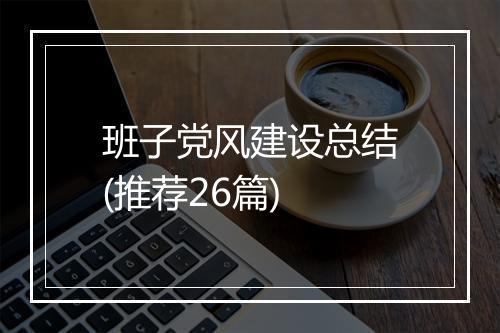 班子党风建设总结(推荐26篇)