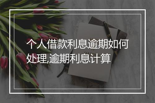 个人借款利息逾期如何处理,逾期利息计算