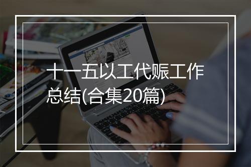 十一五以工代赈工作总结(合集20篇)