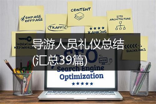 导游人员礼仪总结(汇总39篇)