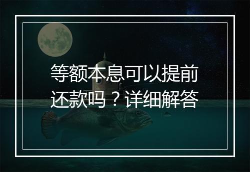 等额本息可以提前还款吗？详细解答