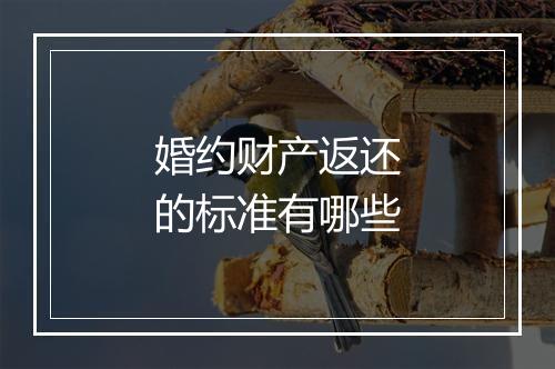 婚约财产返还的标准有哪些