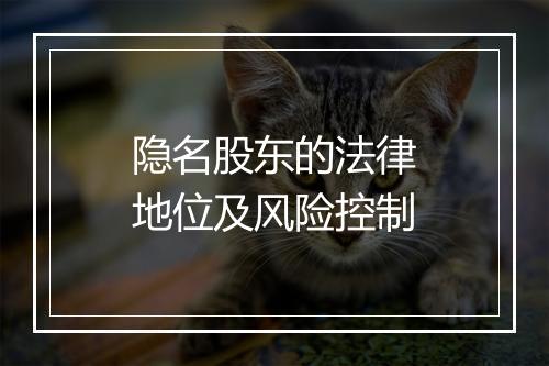 隐名股东的法律地位及风险控制