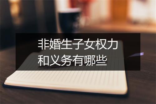 非婚生子女权力和义务有哪些