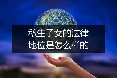 私生子女的法律地位是怎么样的