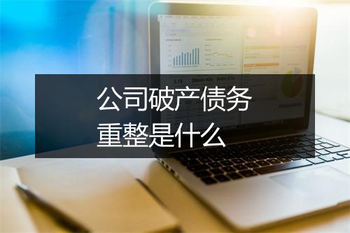 公司破产债务重整是什么