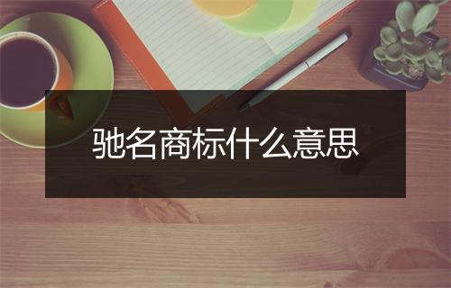 驰名商标什么意思
