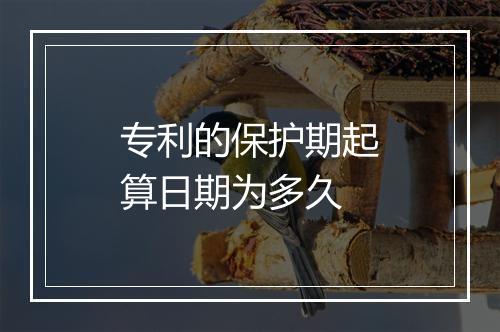 专利的保护期起算日期为多久