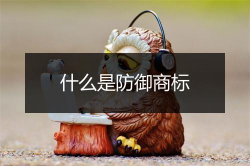 什么是防御商标