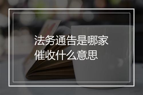 法务通告是哪家催收什么意思