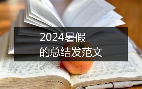 2024暑假的总结发范文