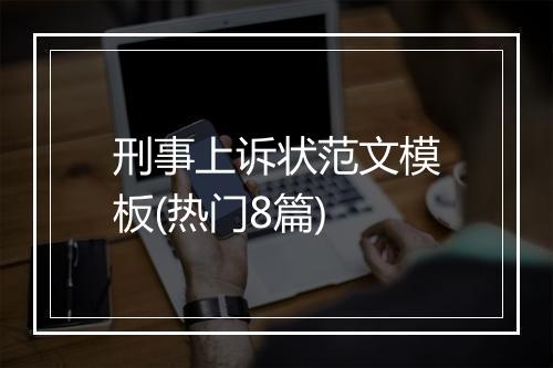 刑事上诉状范文模板(热门8篇)