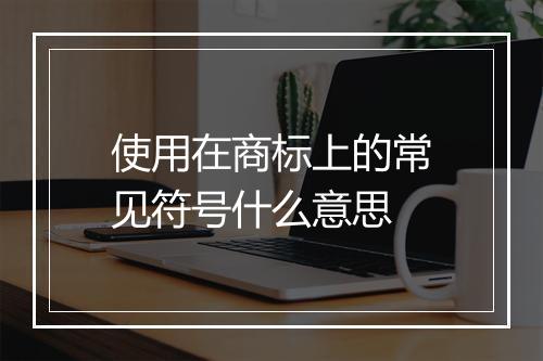 使用在商标上的常见符号什么意思
