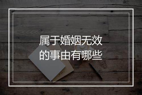 属于婚姻无效的事由有哪些