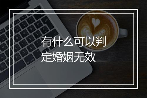 有什么可以判定婚姻无效