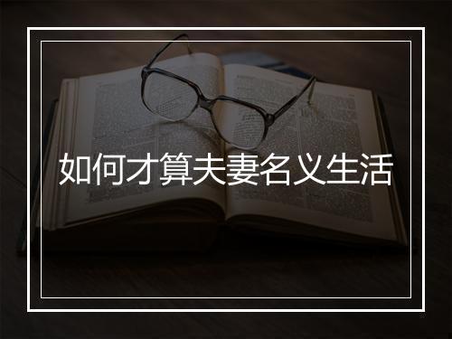 如何才算夫妻名义生活