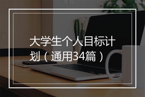大学生个人目标计划（通用34篇）