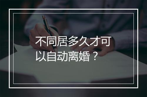 不同居多久才可以自动离婚？