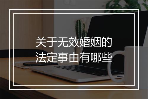 关于无效婚姻的法定事由有哪些
