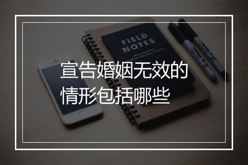 宣告婚姻无效的情形包括哪些