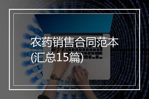 农药销售合同范本(汇总15篇)