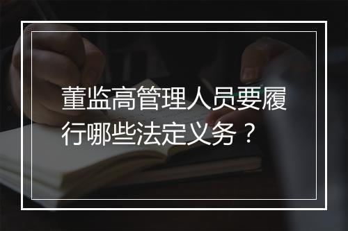 董监高管理人员要履行哪些法定义务？