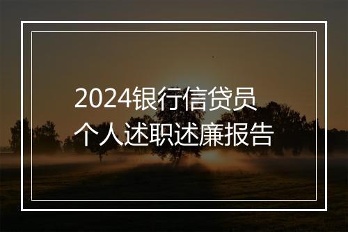 2024银行信贷员个人述职述廉报告