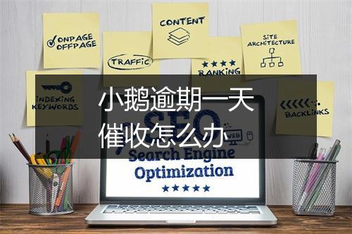 小鹅逾期一天催收怎么办