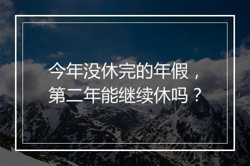 今年没休完的年假，第二年能继续休吗？