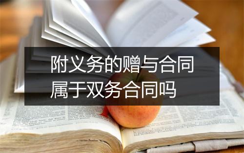 附义务的赠与合同属于双务合同吗