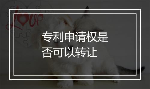 专利申请权是否可以转让