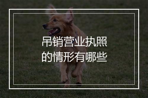 吊销营业执照的情形有哪些