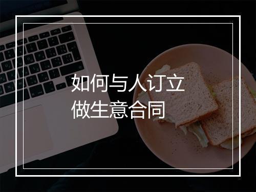 如何与人订立做生意合同