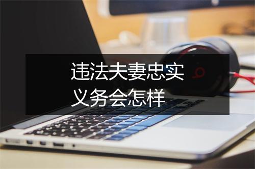 违法夫妻忠实义务会怎样